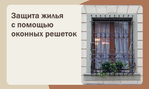 Защита жилья с помощью оконных решеток в Новошахтинске